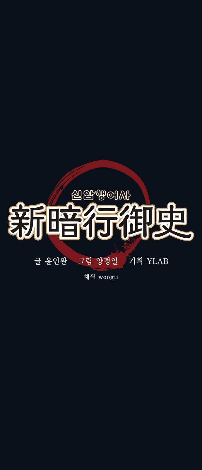 신암행어사 30화 4