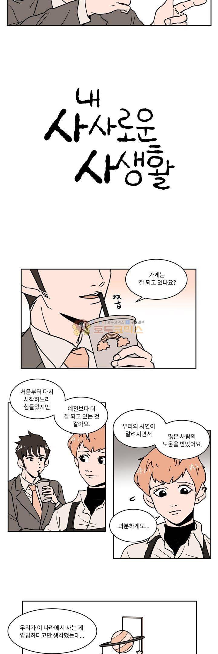 내 사사로운 사생활 40화 - [최종화] 2