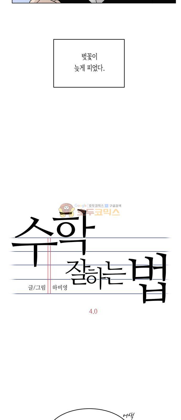 수학 잘하는 법 4화 4