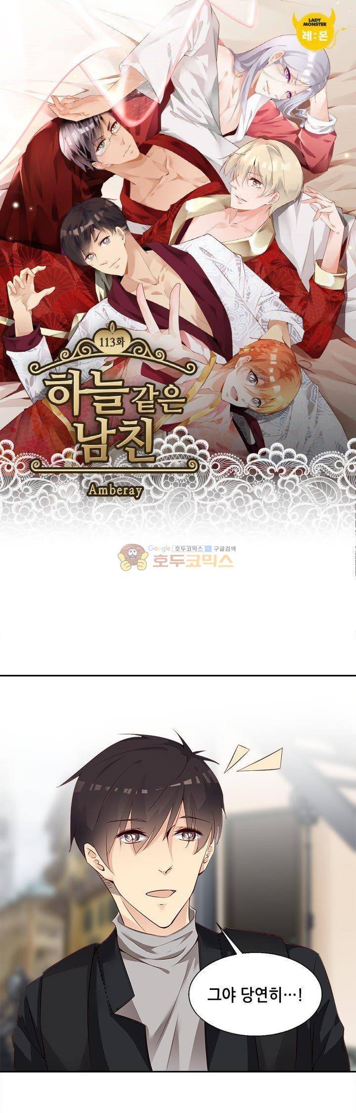 하늘 같은 남친 113화 1