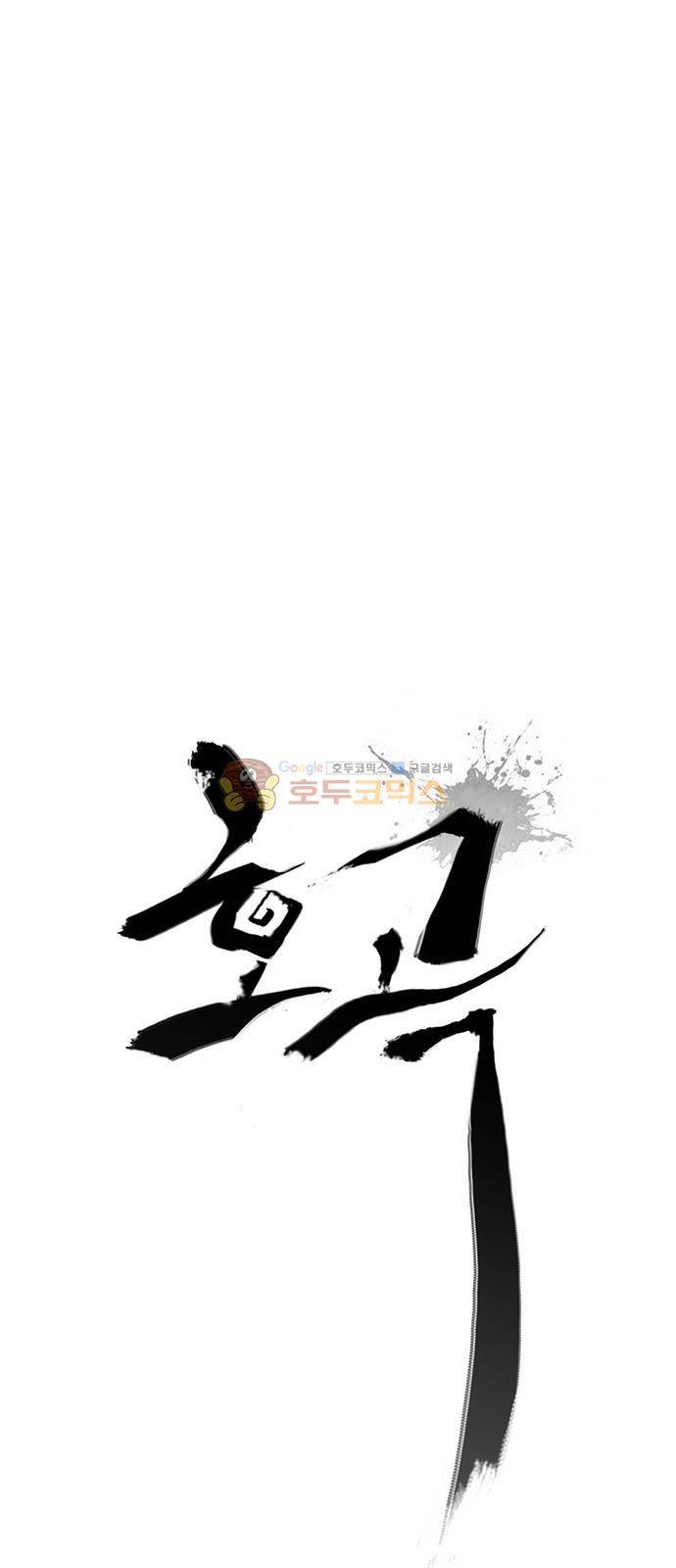 호곡 11화 1