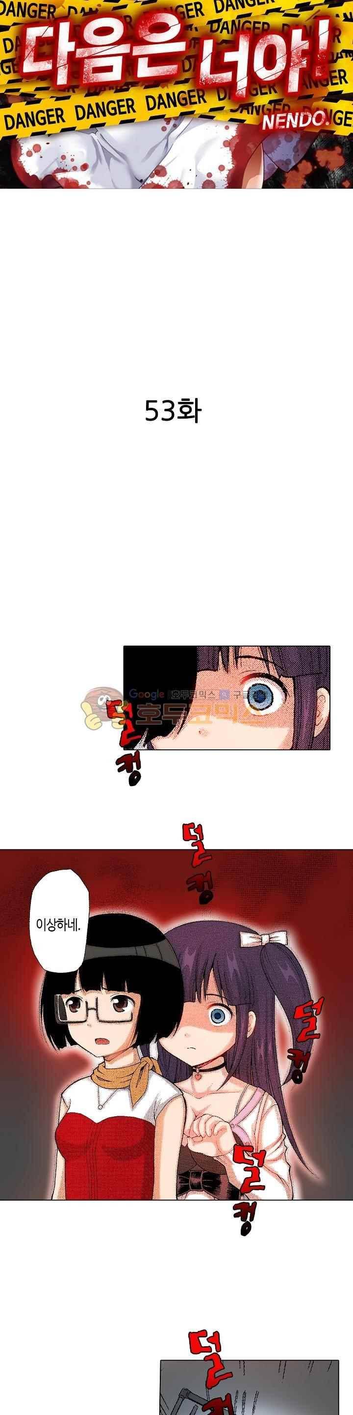 다음은 너야! 53화 2