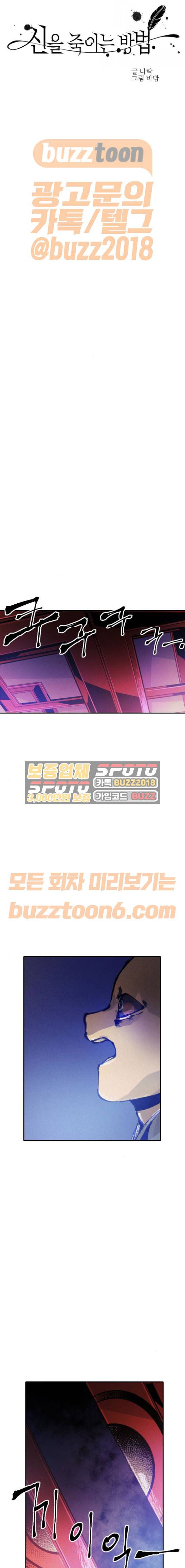 신을 죽이는 방법 40화 1