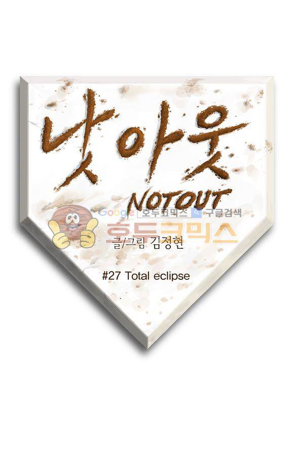 낫 아웃 27화 1