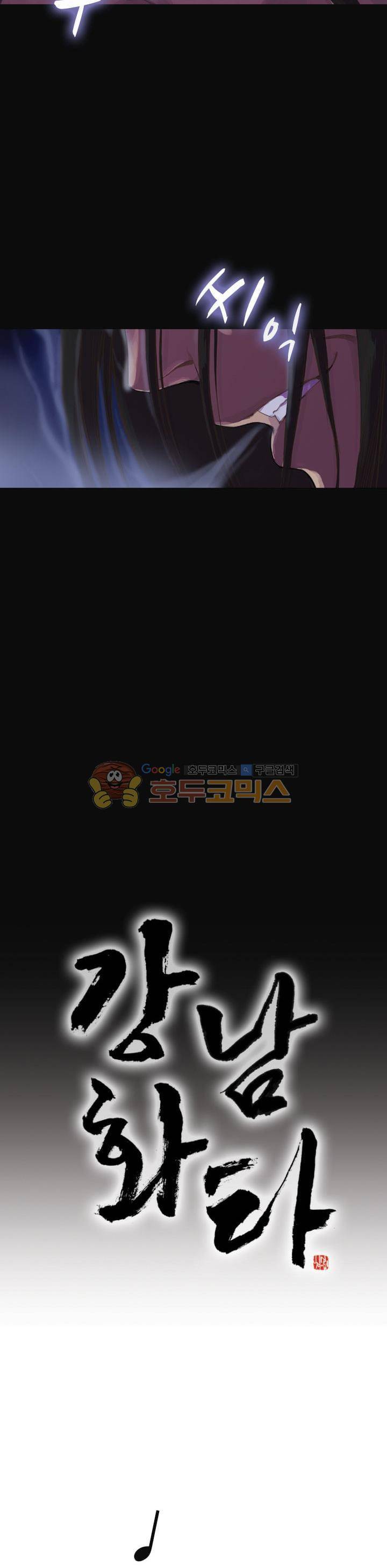 강남화타(완전판) 시즌1 3화 2