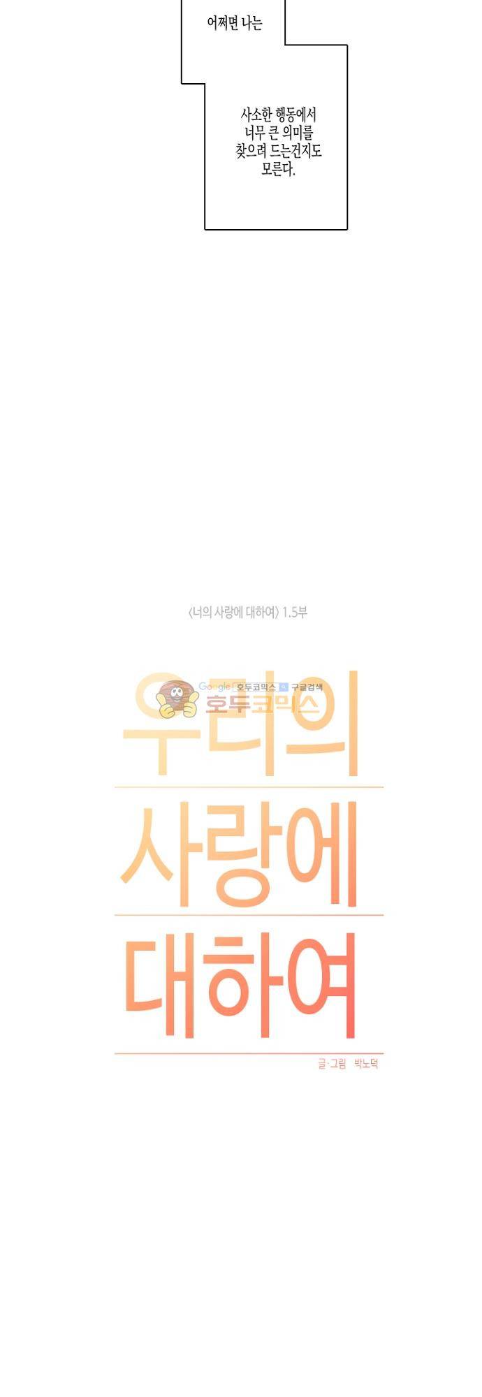 너의 사랑에 대하여 1.5부 - 우리의 사랑에 대하여 22화 23