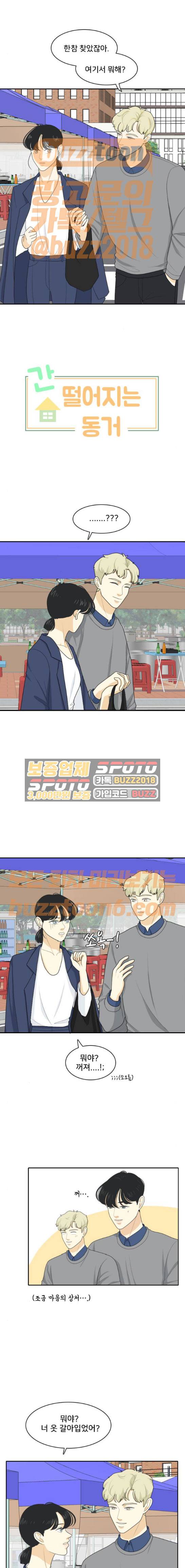 간 떨어지는 동거 90화 1