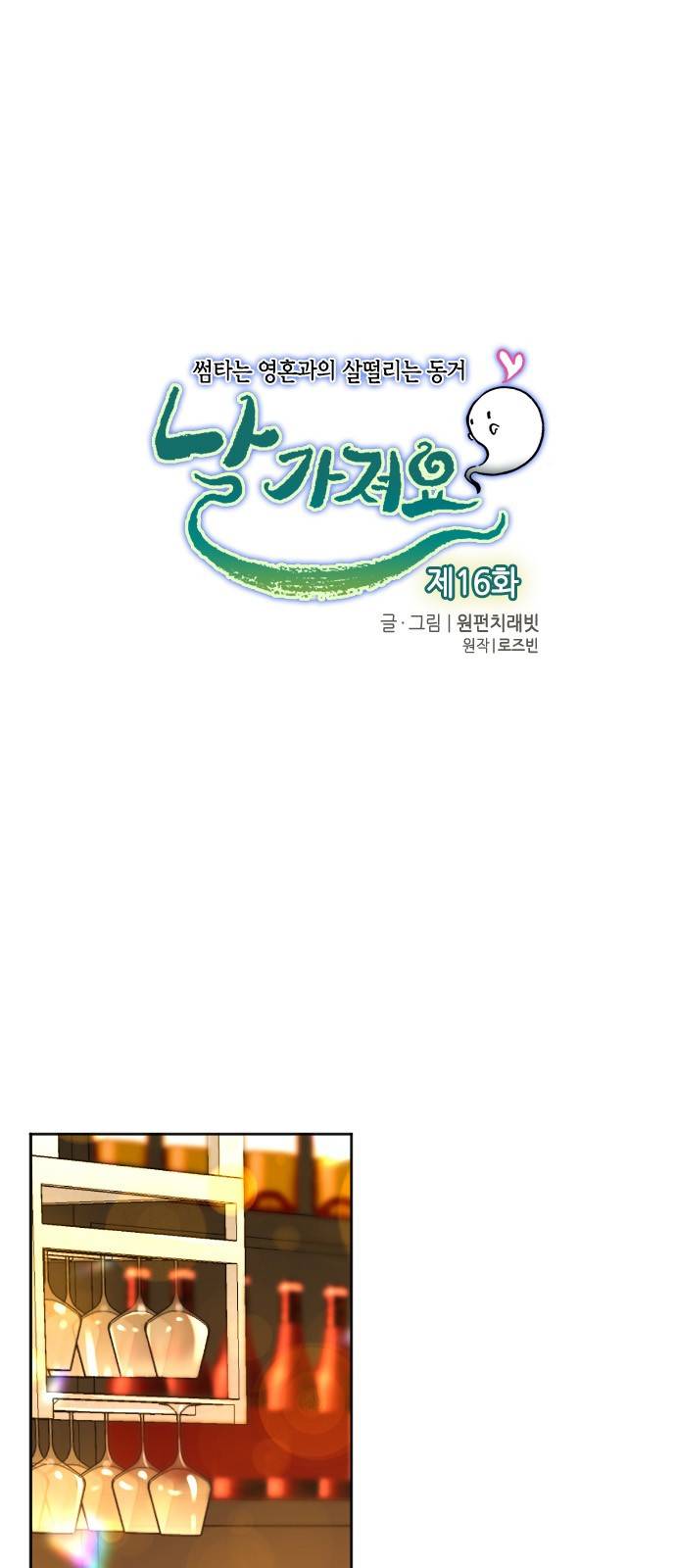 날 가져요 16화 1