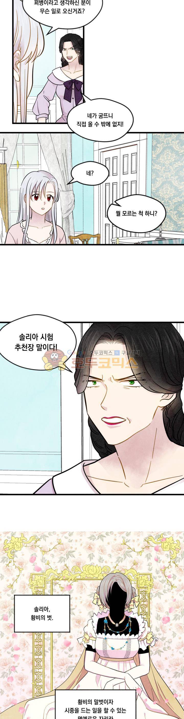 아이리스 - 스마트폰을 든 레이디 2화 12