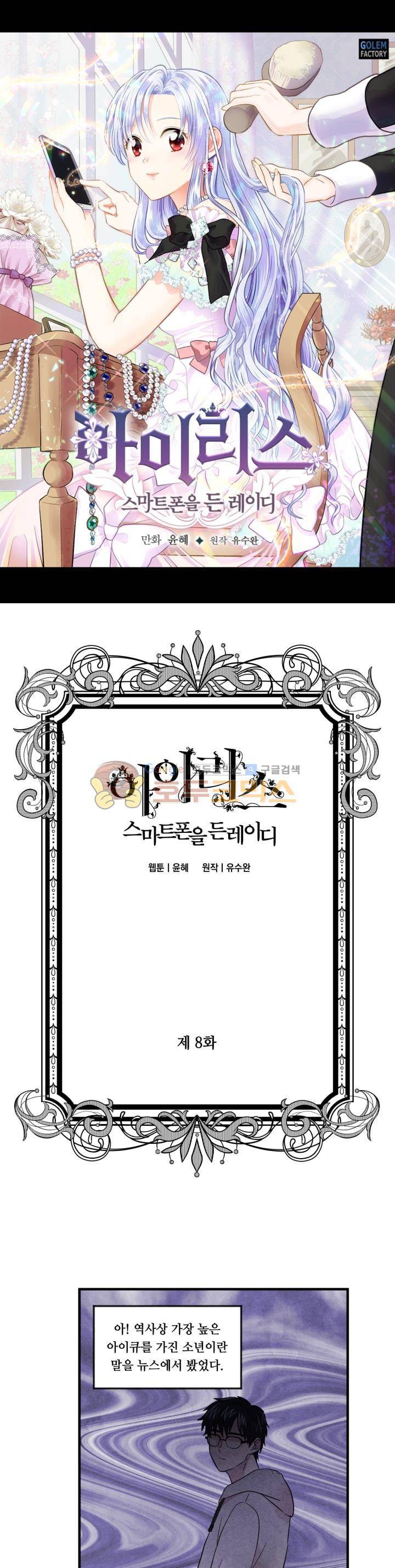 아이리스 - 스마트폰을 든 레이디 8화 1