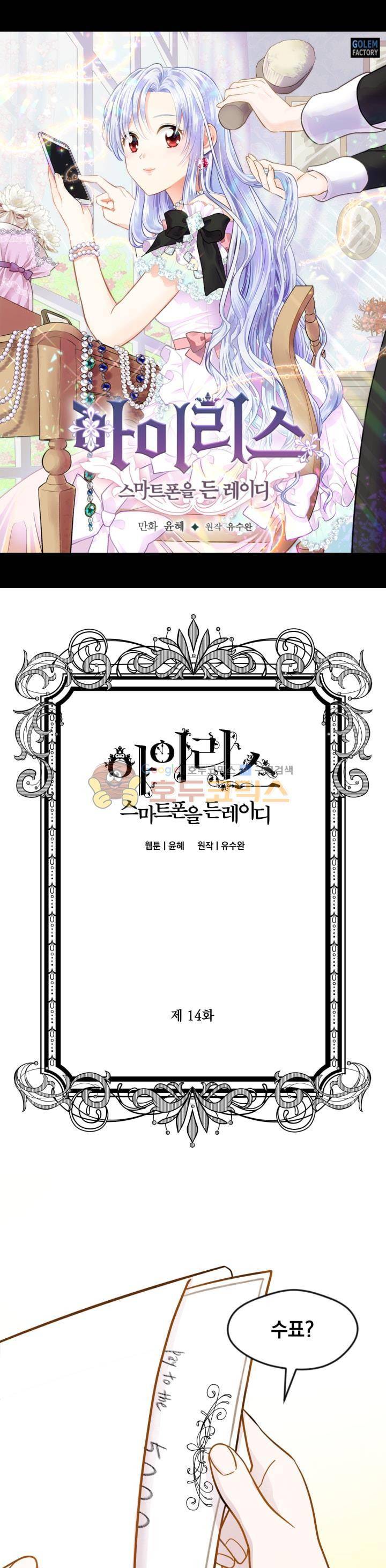 아이리스 - 스마트폰을 든 레이디 14화 1