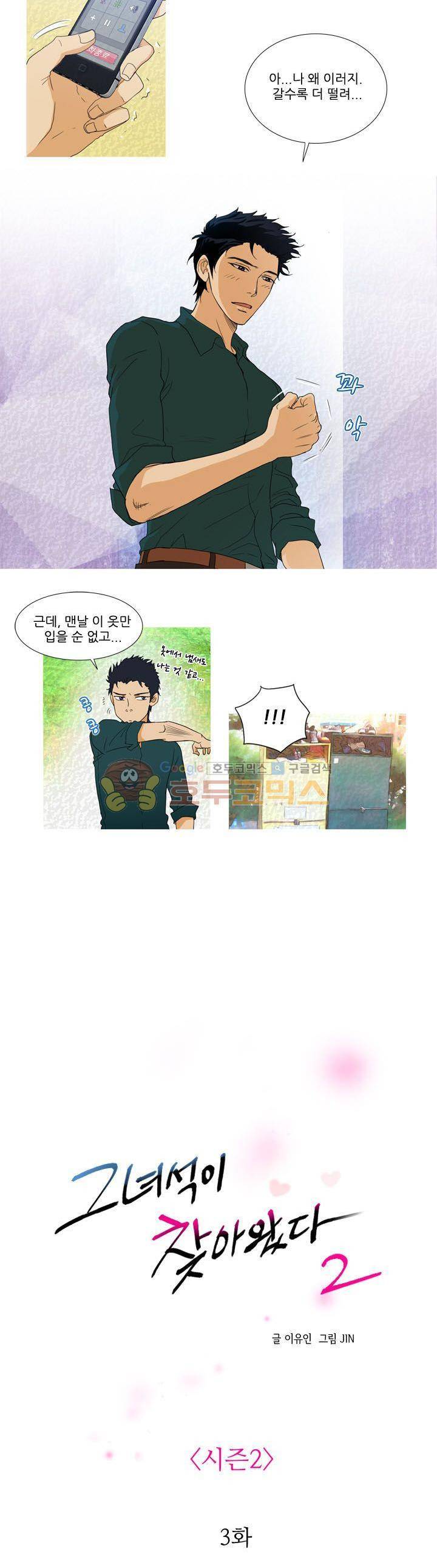 그녀석이 찾아왔다 - 시즌2 3화 2
