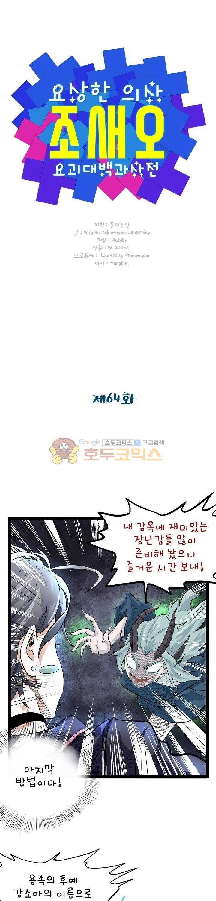 요상한 의사 조새오 64화 1
