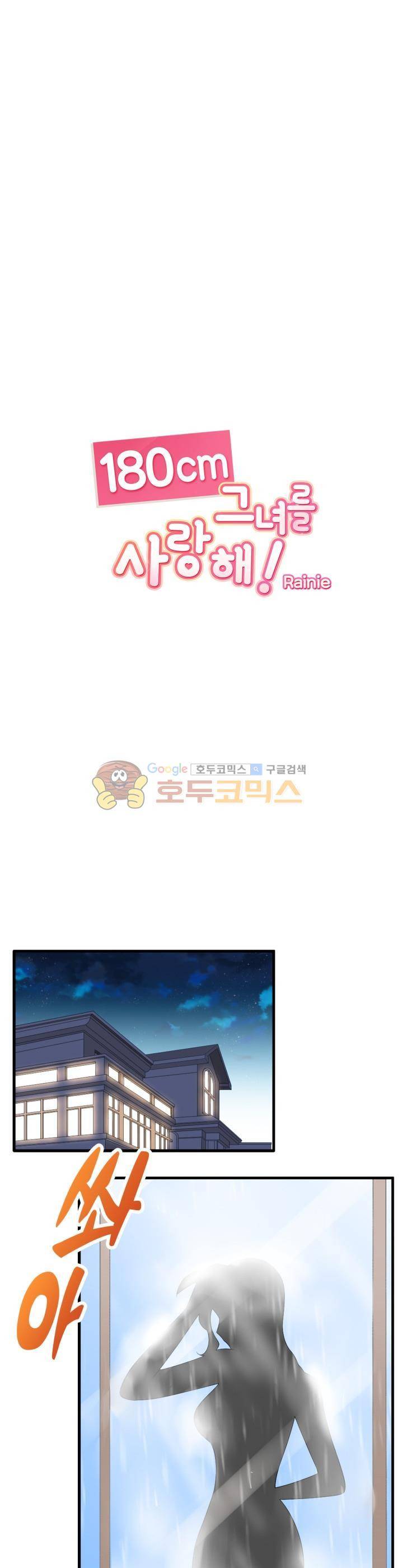 180cm 그녀를 사랑해! 66화 1