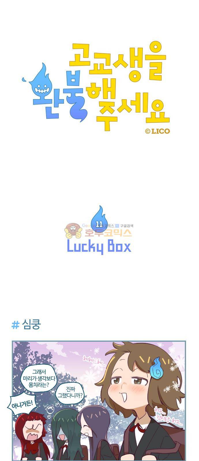고교생을 환불해 주세요 11화 1