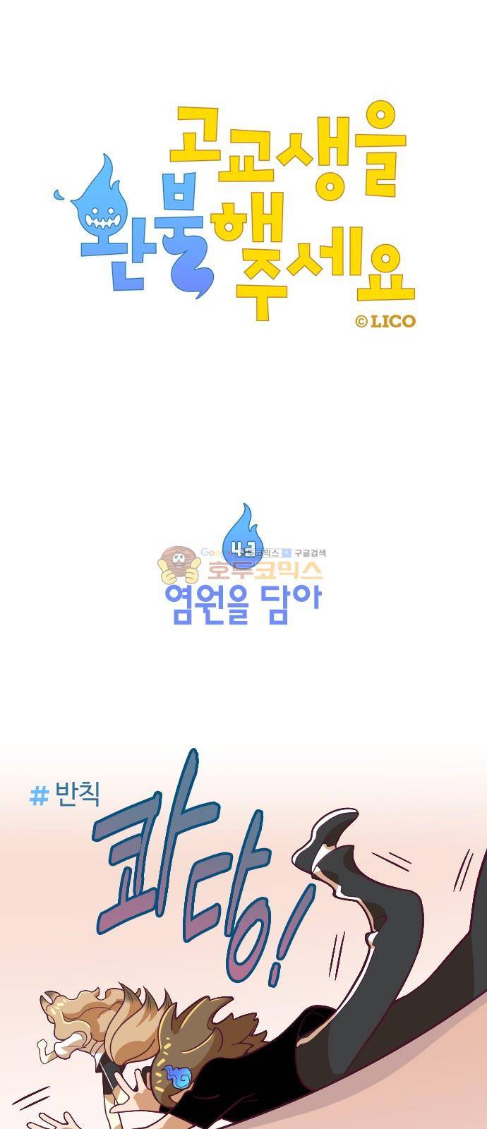 고교생을 환불해 주세요 43화 1