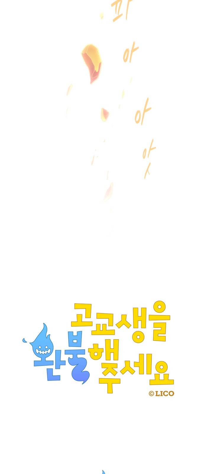 고교생을 환불해 주세요 52화 4