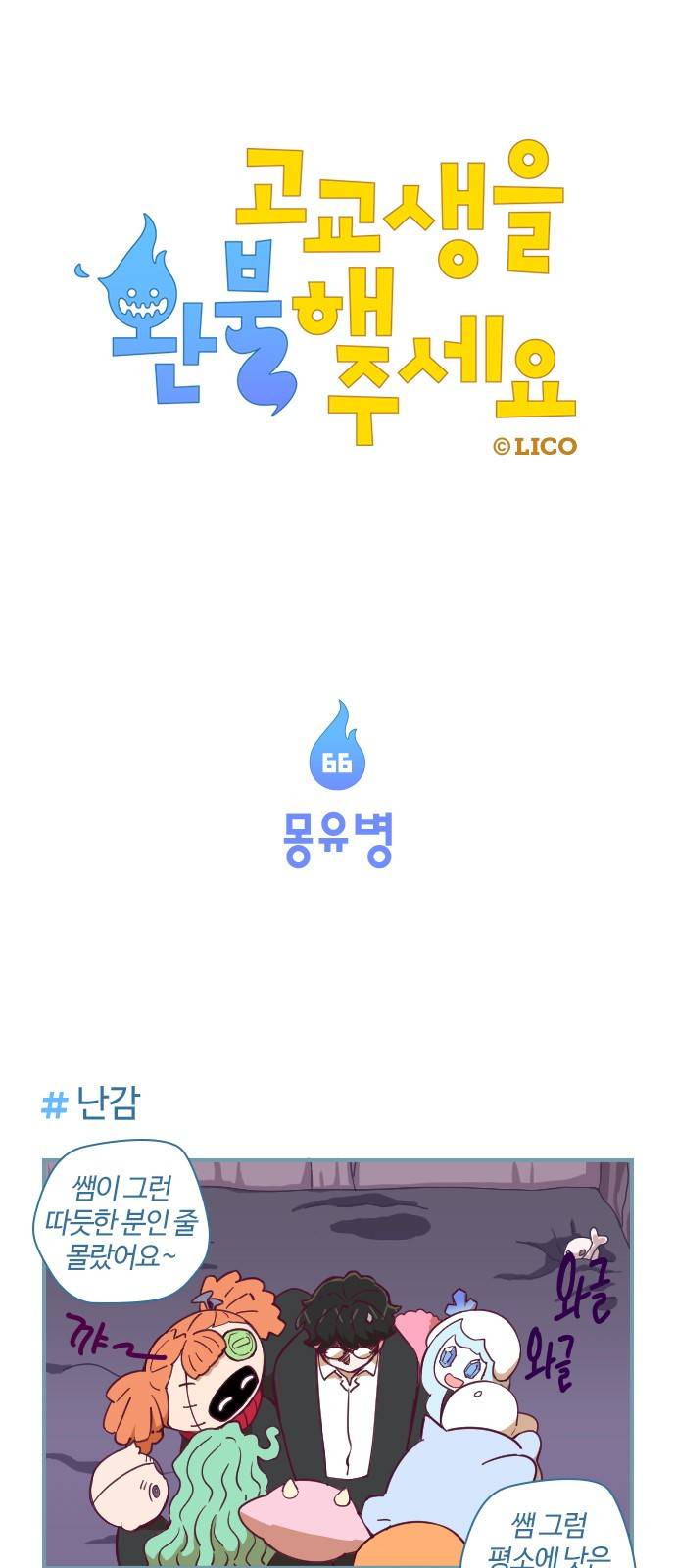 고교생을 환불해 주세요 66화 1