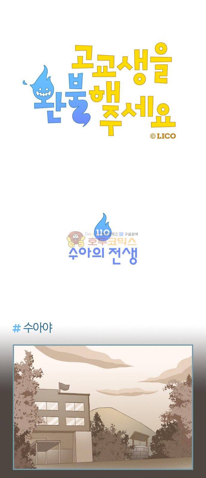 고교생을 환불해 주세요 110화 1