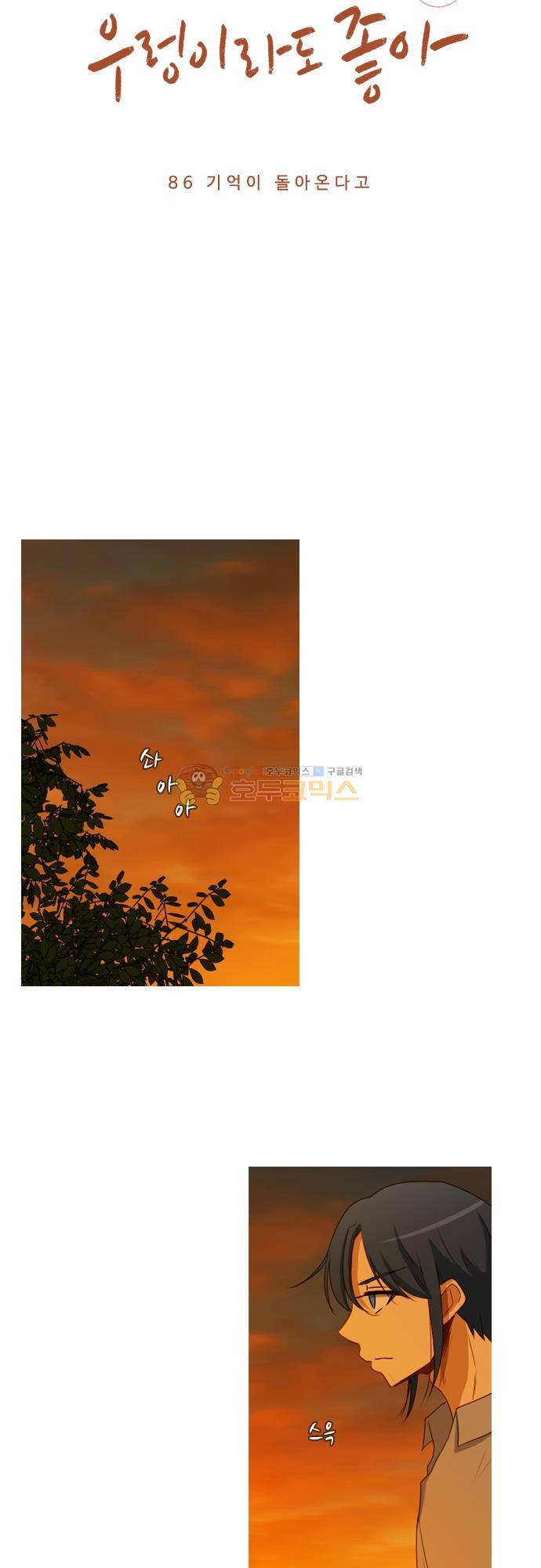 우렁이라도 좋아 86화 - 기억이 돌아온다고 8