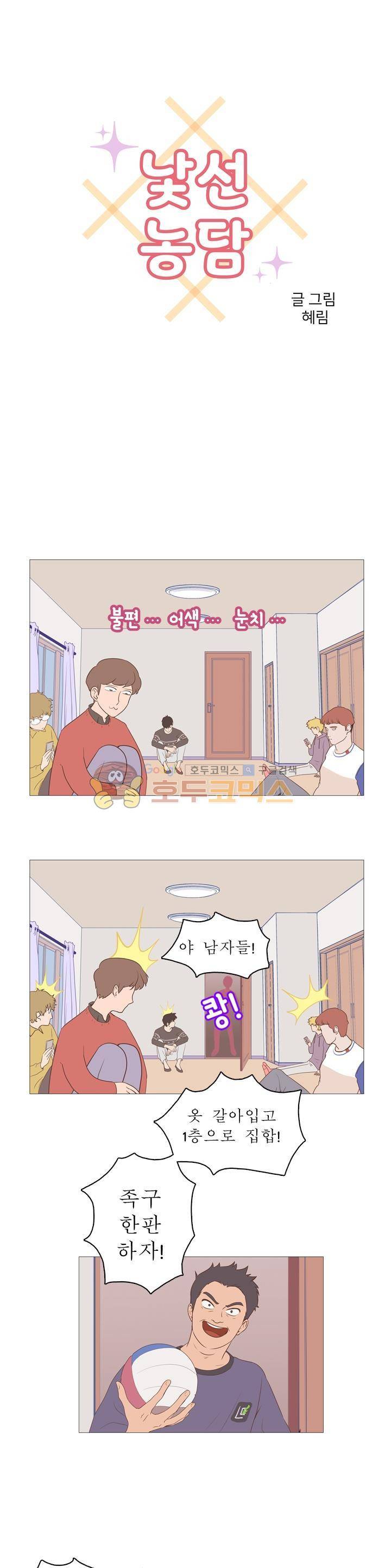 낯선 농담 7화 - MT(2) 무슨 오해 1