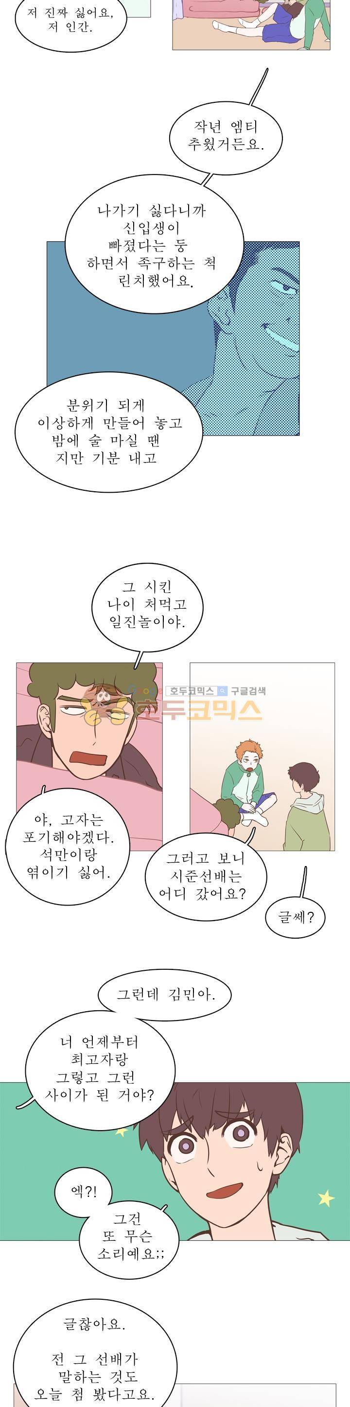 낯선 농담 7화 - MT(2) 무슨 오해 3