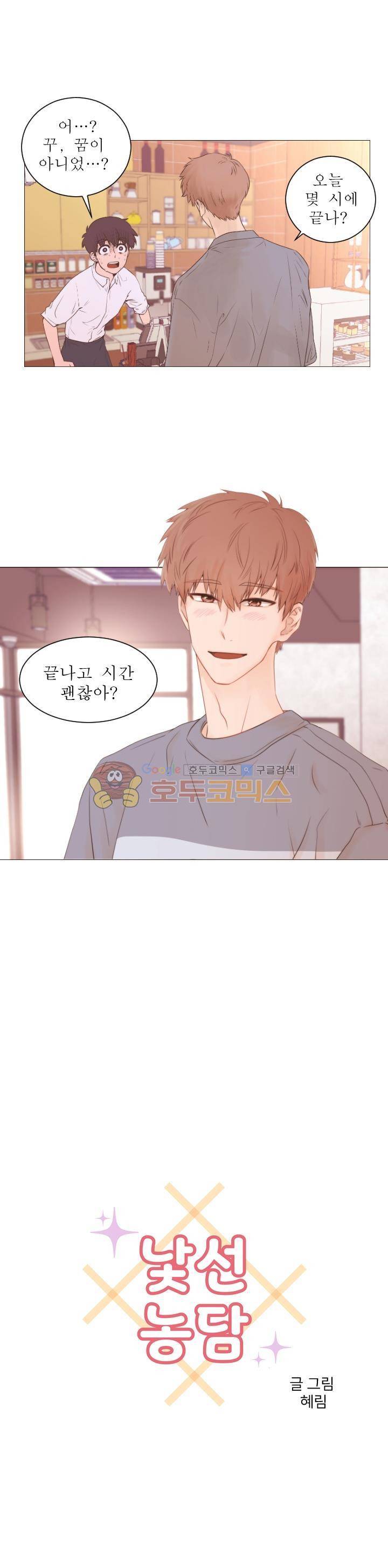낯선 농담 24화 - 내 맘이 맘대로 1