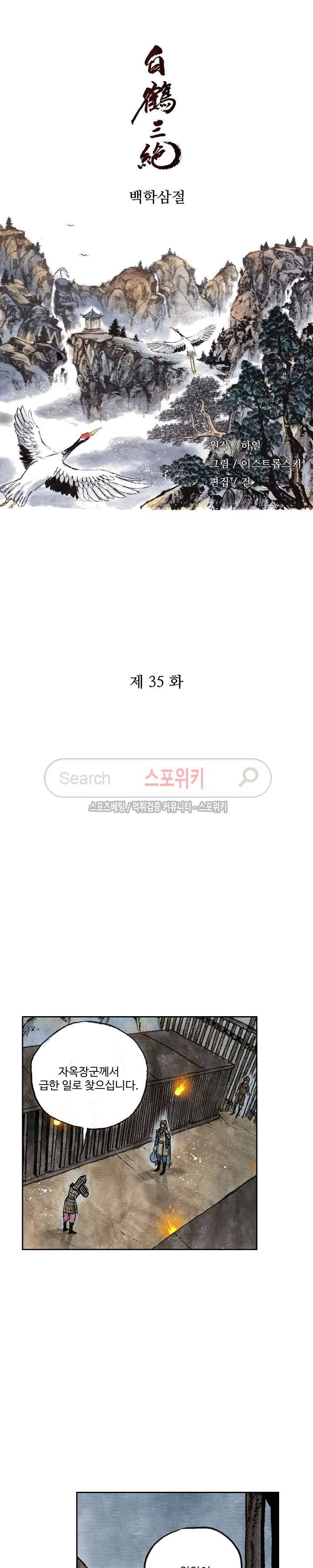 백학삼절 35화 2