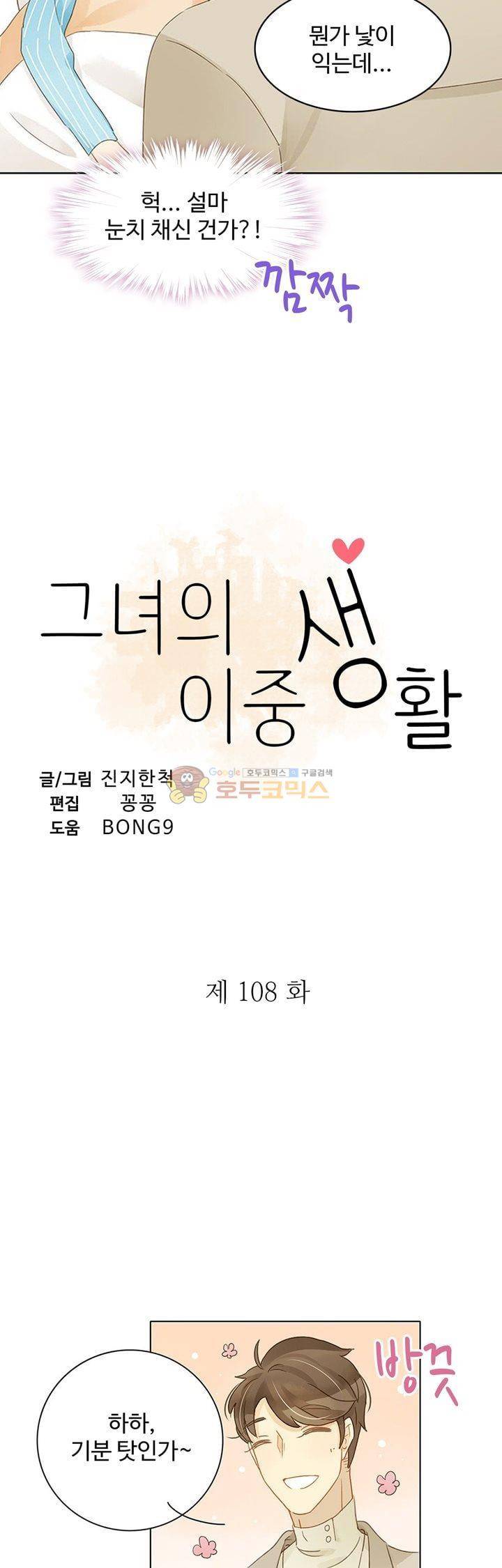그녀의 이중생활 108화 3