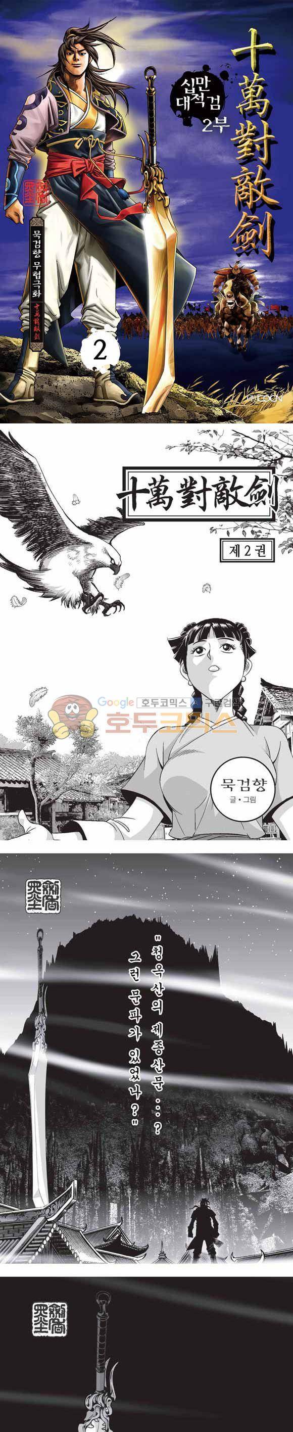 십만대적검 2부 2권 1