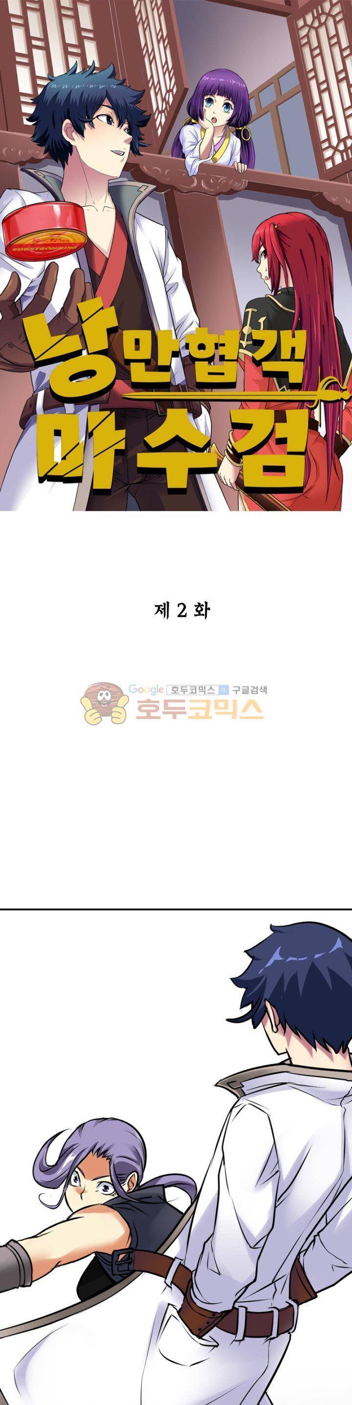 낭만협객 마수검 2화 1