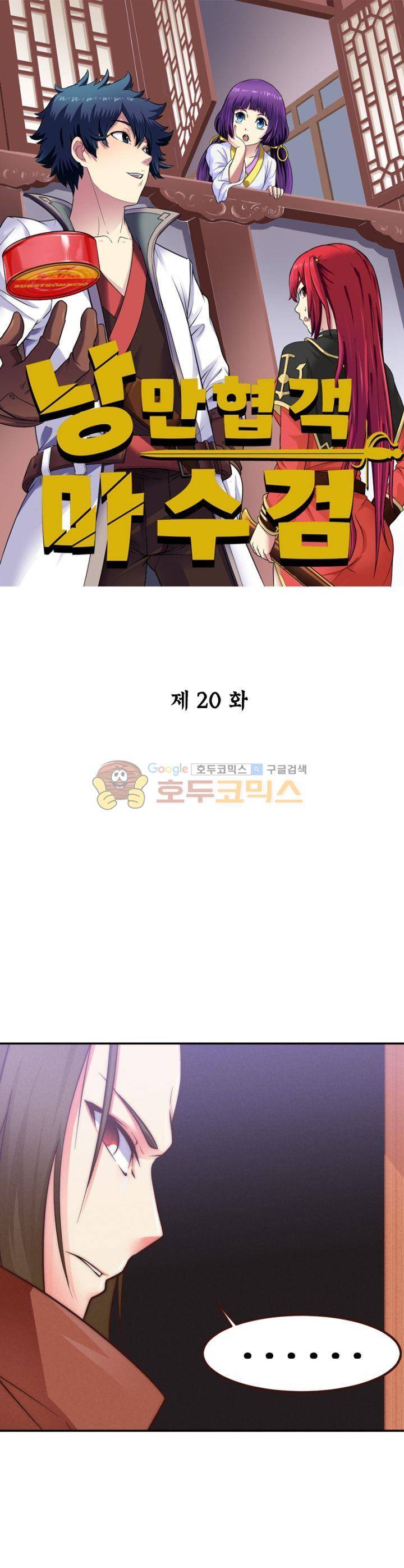 낭만협객 마수검 20화 1