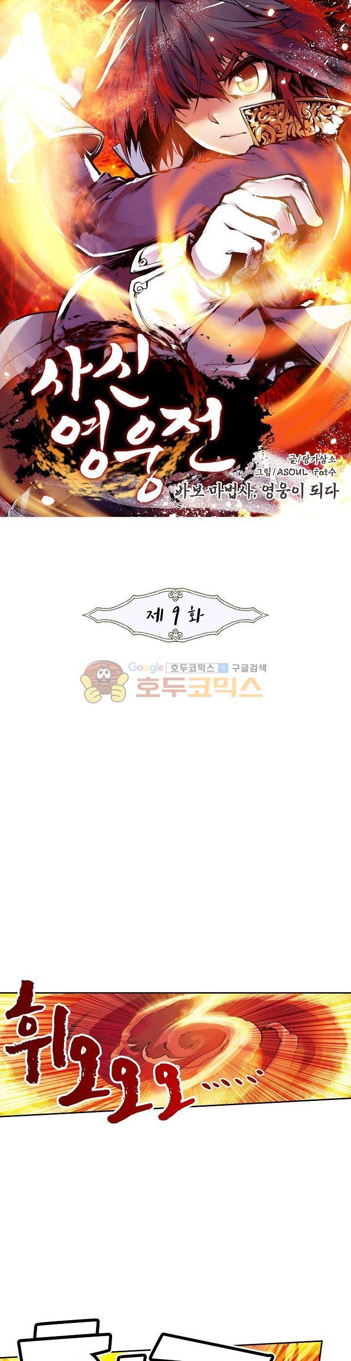 사신 영웅전 : 바보 마법사 영웅이 되다 9화 1