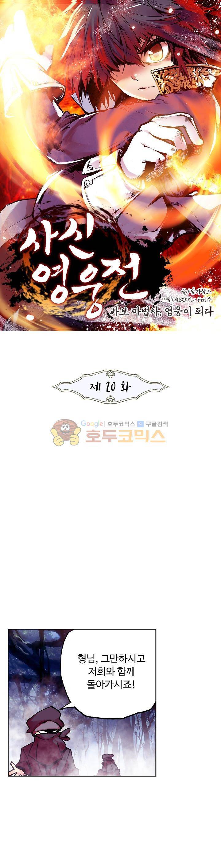 사신 영웅전 : 바보 마법사 영웅이 되다 20화 1
