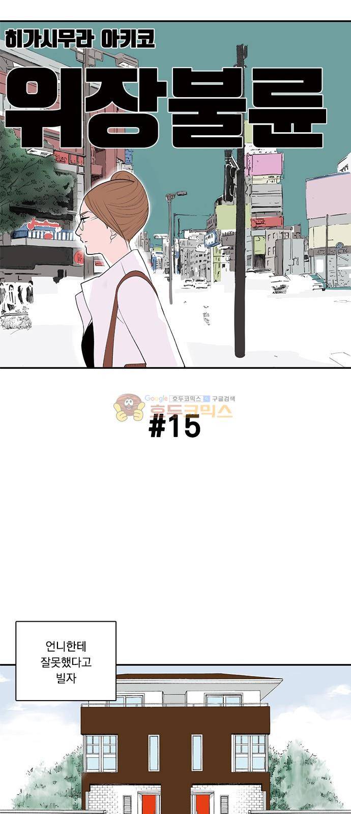 위장불륜 (僞裝不倫) 15화 1