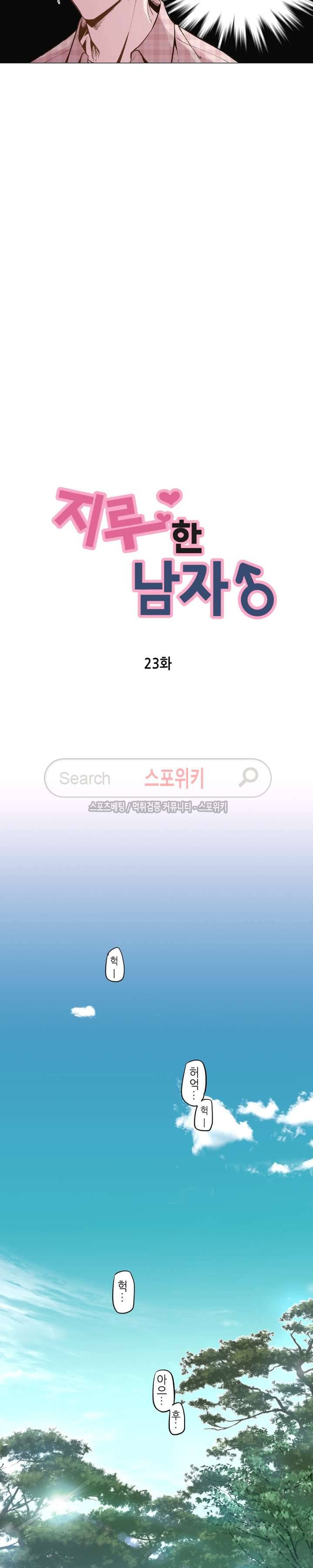 지루한 남자 23화 3