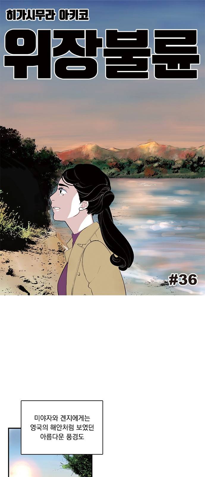 위장불륜 (僞裝不倫) 36화 1