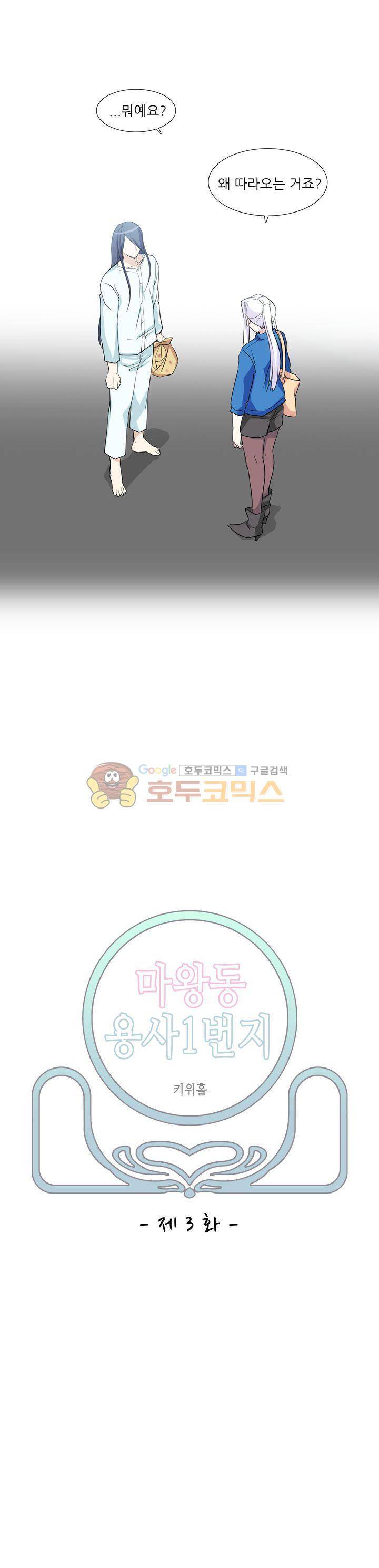 마왕동 용사1번지 3화 1