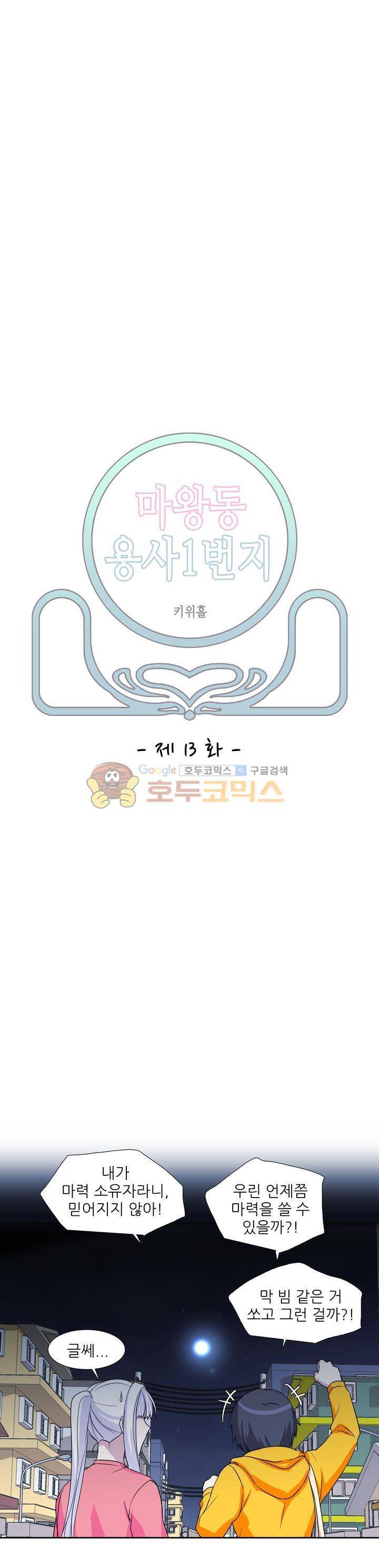 마왕동 용사1번지 13화 2