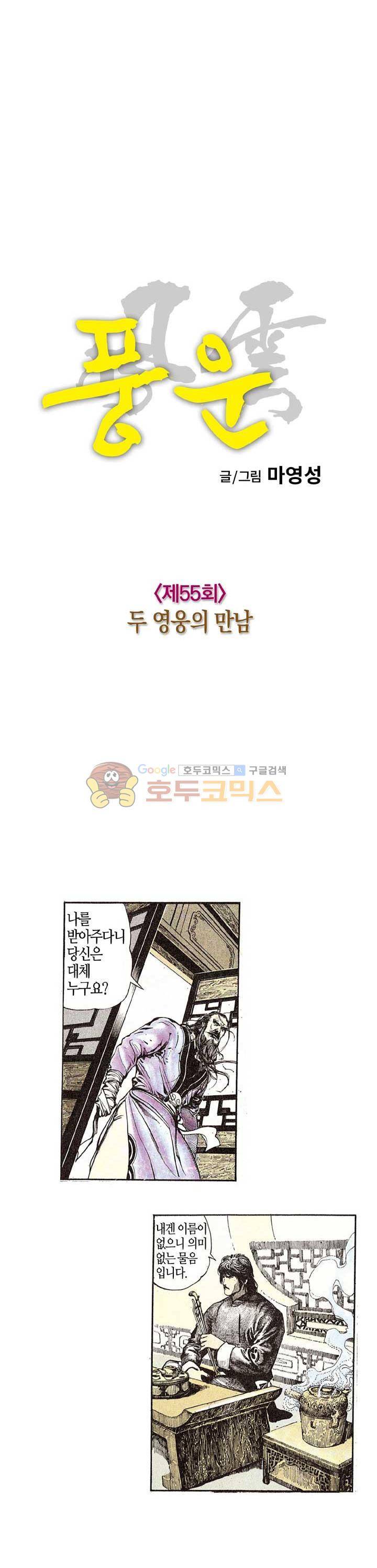 풍운 55화 - 두 영웅의 만남 6