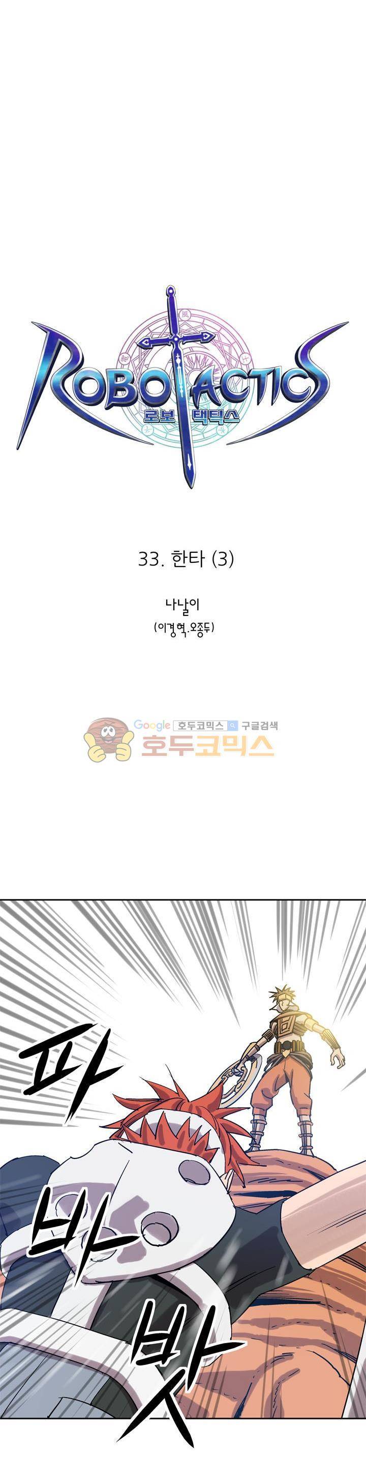 로보택틱스 33화 - 한타 (3) 3