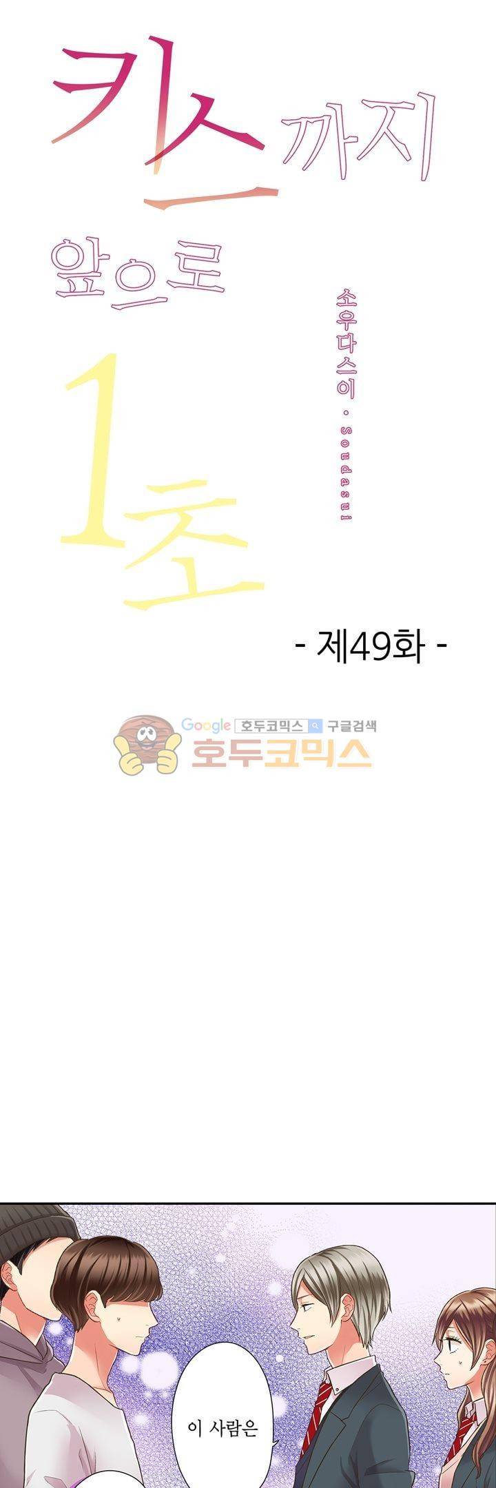 키스하기 1초 전 49화 1