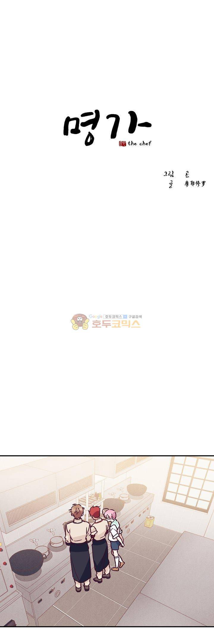 명가 : the chef 45화 1