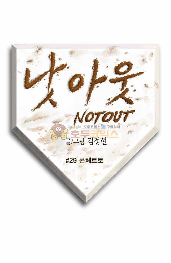 낫 아웃 29화 1