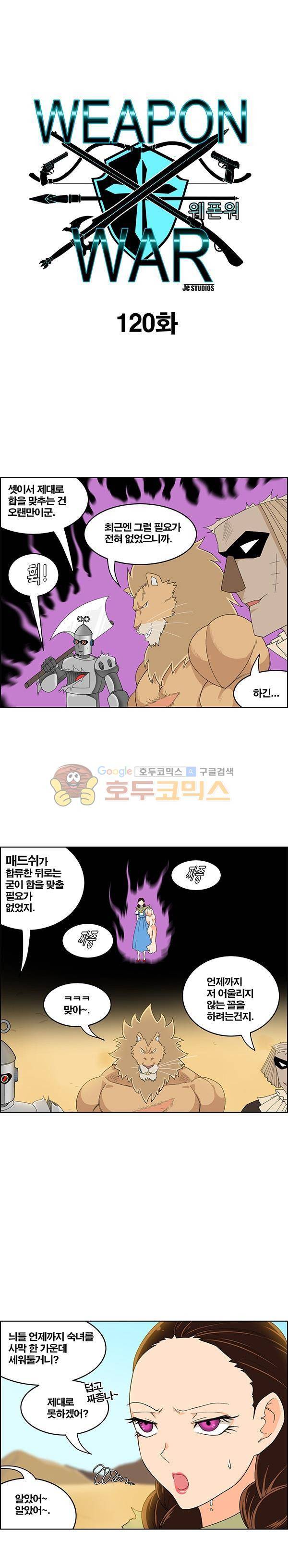 웨폰워 120화 1
