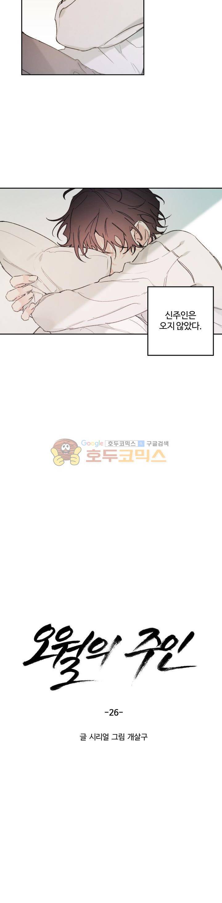 오월의 주인 26화 - 마지막화 3