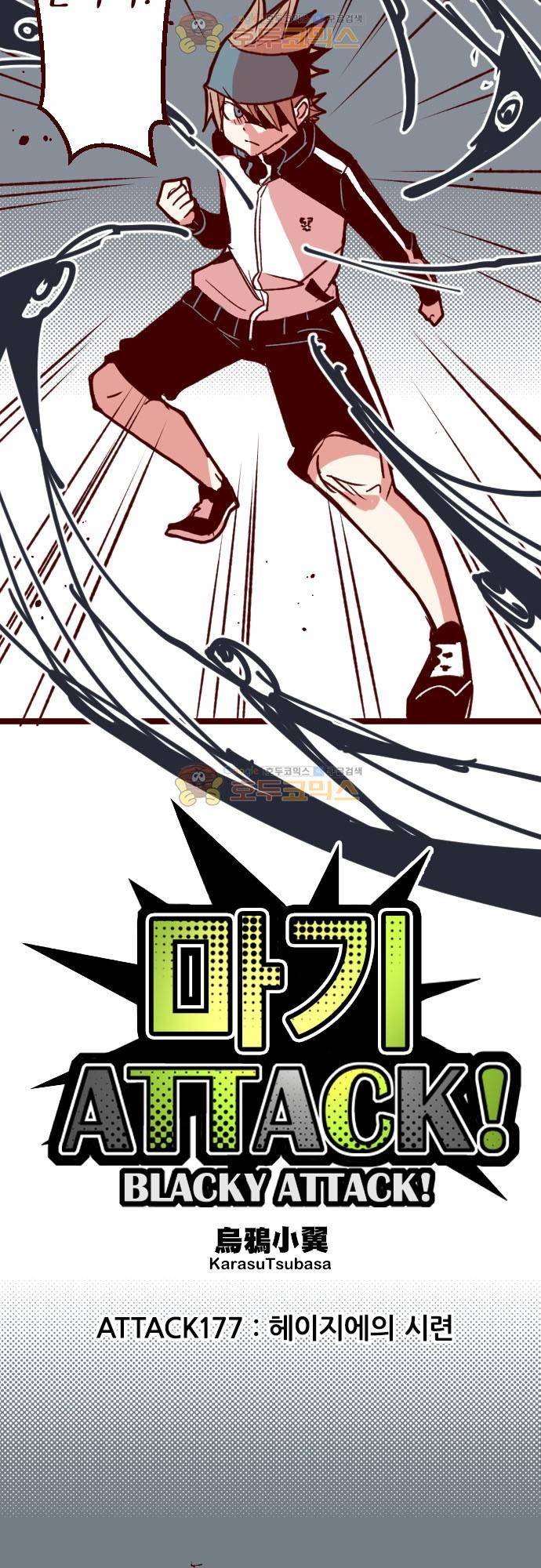 마기Attack! 177화 - 헤이지에의 시련 5