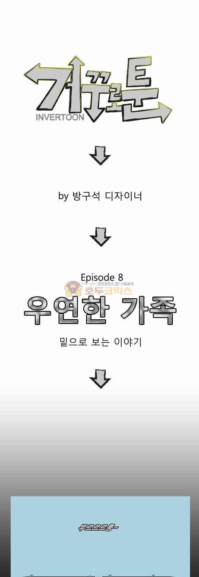 거꾸로 툰 8화 - 우연한 가족 1