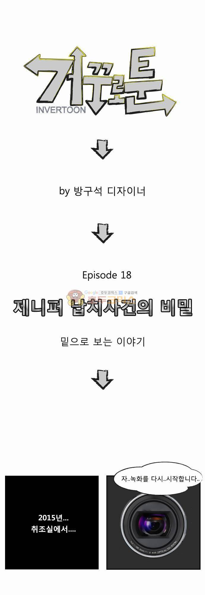 거꾸로 툰 18화 - 제니퍼 납치사건의 비밀 1