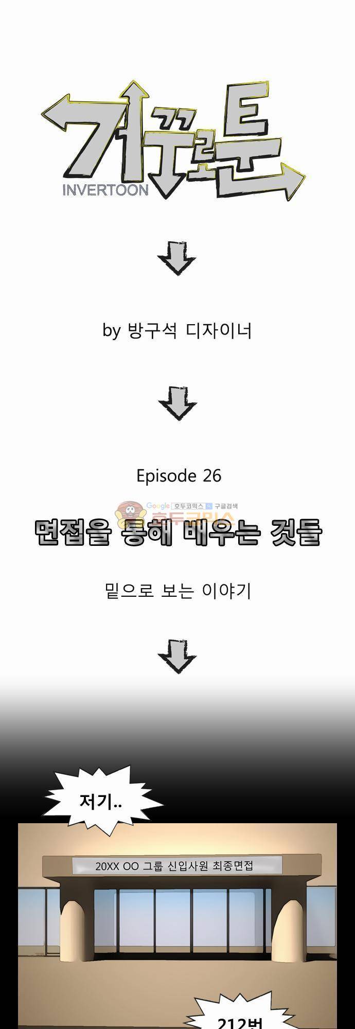거꾸로 툰 26화 - 면접을 통해 배우는 것들 1